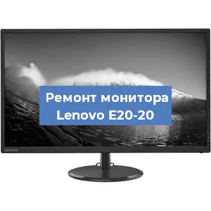 Ремонт монитора Lenovo E20-20 в Краснодаре